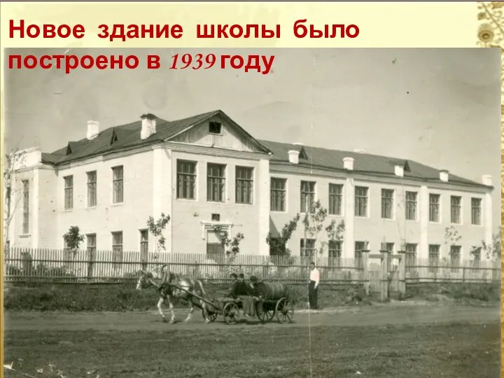 Новое здание школы было построено в 1939 году