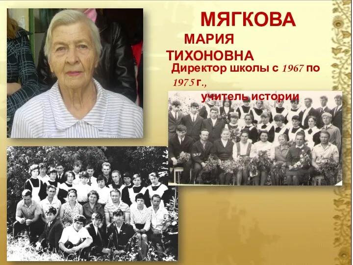 Директор школы с 1967 по 1975 г., учитель истории МЯГКОВА МАРИЯ ТИХОНОВНА