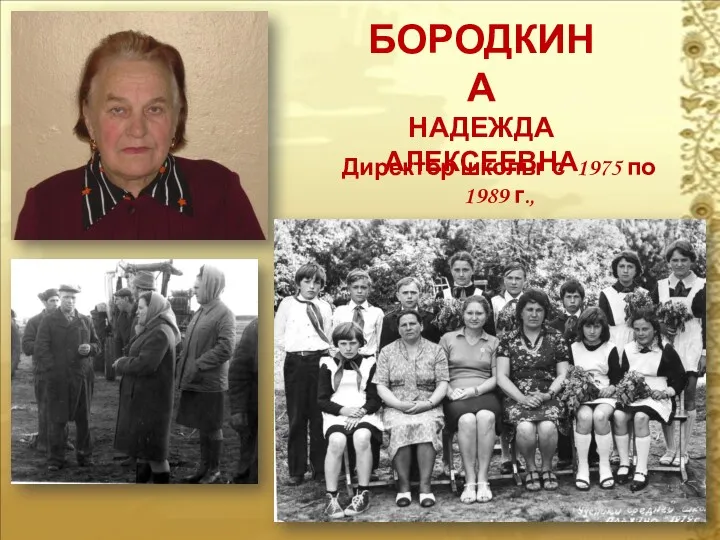 БОРОДКИНА НАДЕЖДА АЛЕКСЕЕВНА Директор школы с 1975 по 1989 г., учитель русского языка и литературы