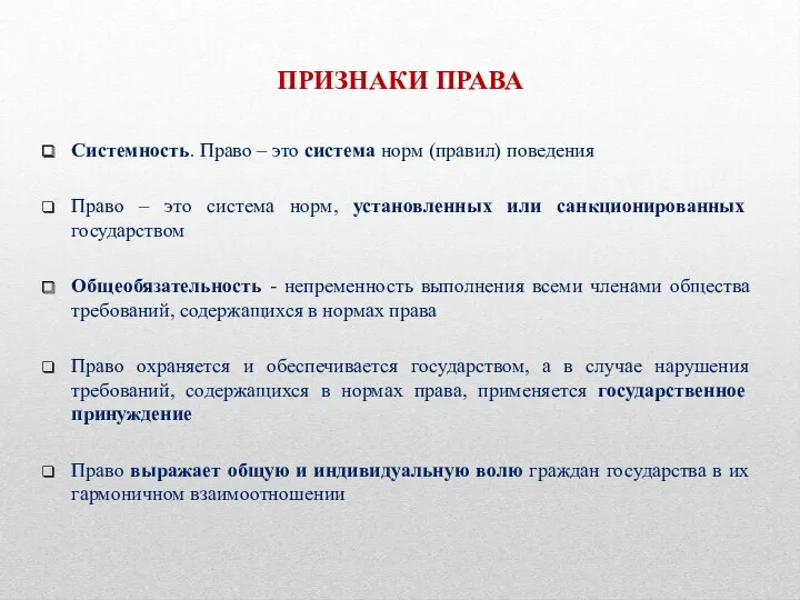 ПРИЗНАКИ ПРАВА Системность. Право – это система норм (правил) поведения