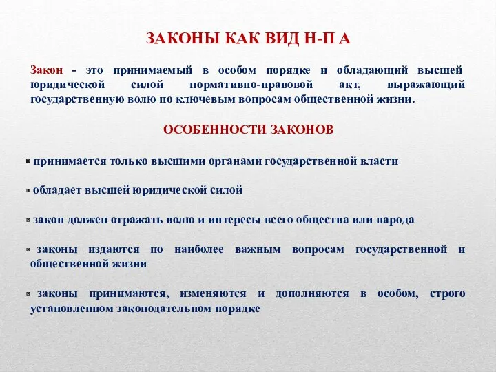 ЗАКОНЫ КАК ВИД Н-П А Закон - это принимаемый в