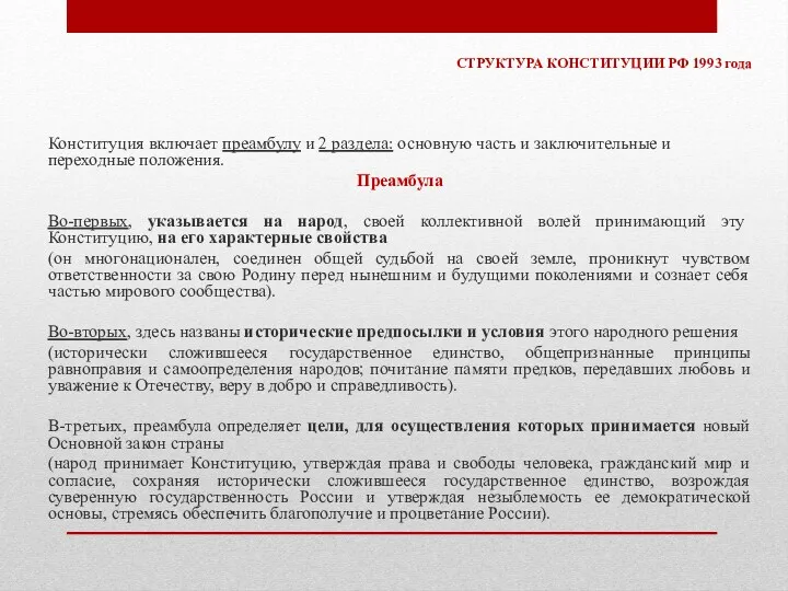 СТРУКТУРА КОНСТИТУЦИИ РФ 1993 года Конституция включает преамбулу и 2