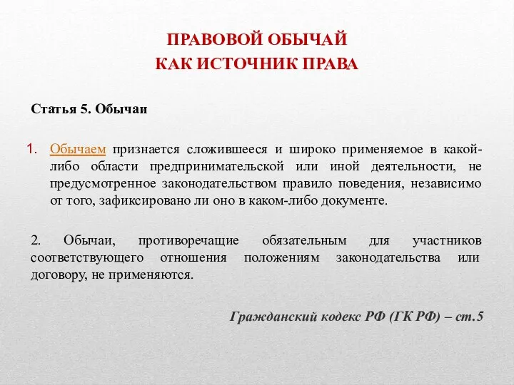 ПРАВОВОЙ ОБЫЧАЙ КАК ИСТОЧНИК ПРАВА Статья 5. Обычаи Обычаем признается