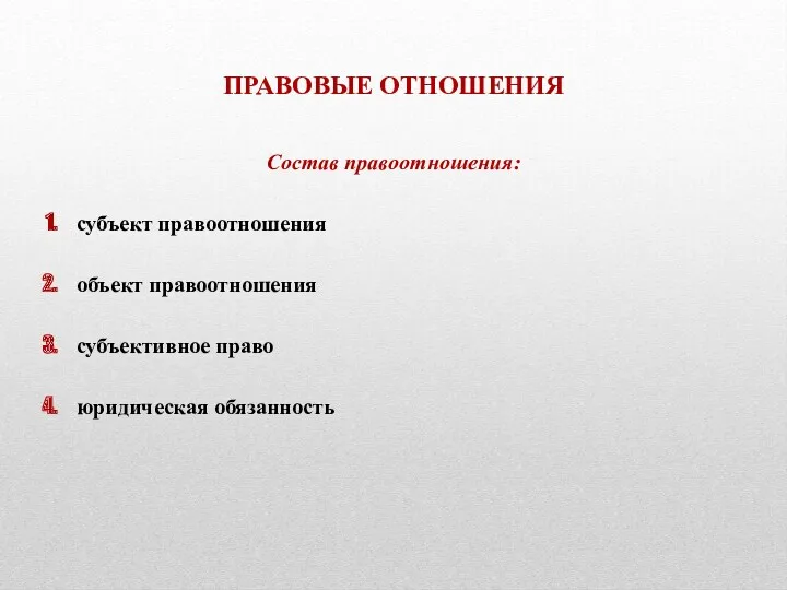 ПРАВОВЫЕ ОТНОШЕНИЯ Состав правоотношения: субъект правоотношения объект правоотношения субъективное право юридическая обязанность