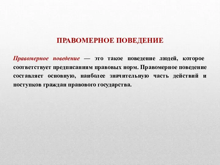 ПРАВОМЕРНОЕ ПОВЕДЕНИЕ Правомерное поведение — это такое поведение людей, которое