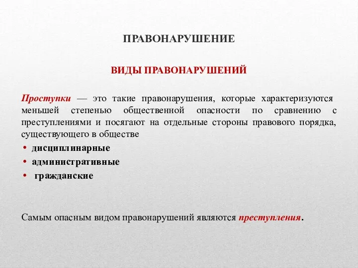 ПРАВОНАРУШЕНИЕ ВИДЫ ПРАВОНАРУШЕНИЙ Проступки — это такие правонарушения, которые характеризуются