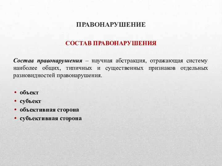 ПРАВОНАРУШЕНИЕ СОСТАВ ПРАВОНАРУШЕНИЯ Состав правонарушения – научная абстракция, отражающая систему