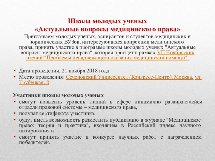 Школа молодых ученых «Актуальные вопросы медицинского права» Приглашаем молодых ученых,