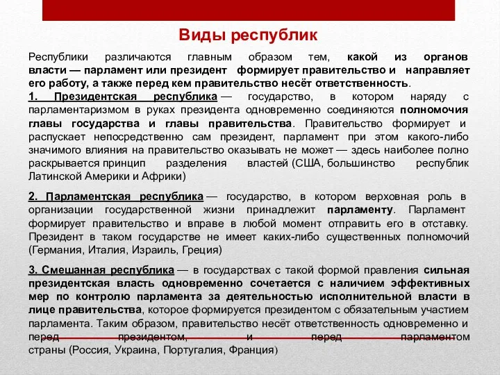 Виды республик Республики различаются главным образом тем, какой из органов