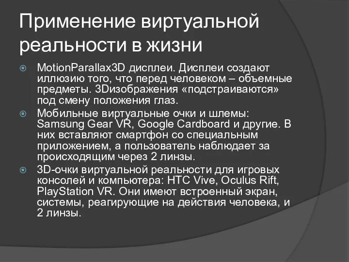 Применение виртуальной реальности в жизни MotionParallax3D дисплеи. Дисплеи создают иллюзию