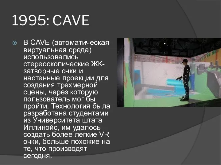 1995: CAVE В CAVE (автоматическая виртуальная среда) использовались стереоскопические ЖК-затворные