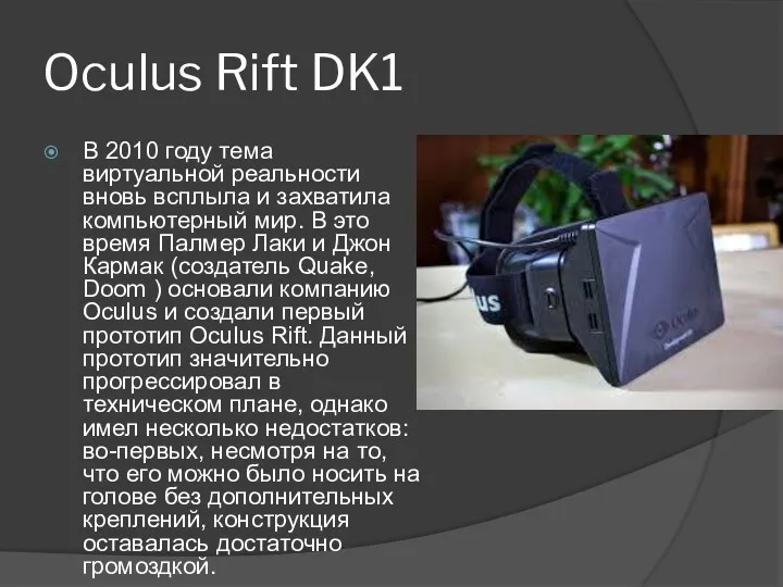 Oculus Rift DK1 В 2010 году тема виртуальной реальности вновь
