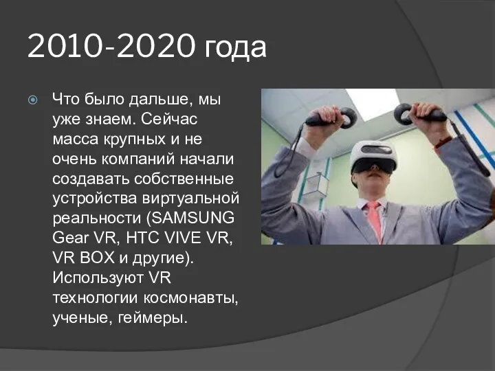 2010-2020 года Что было дальше, мы уже знаем. Сейчас масса