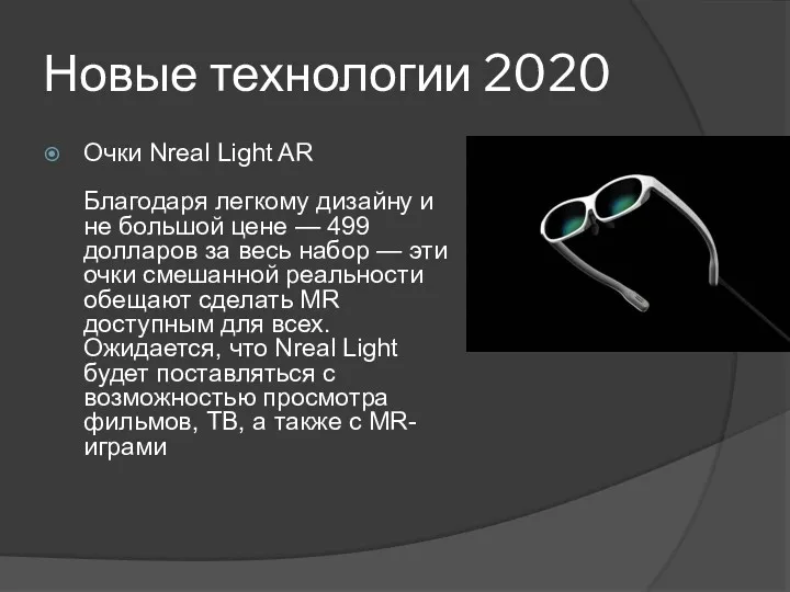 Новые технологии 2020 Очки Nreal Light AR Благодаря легкому дизайну