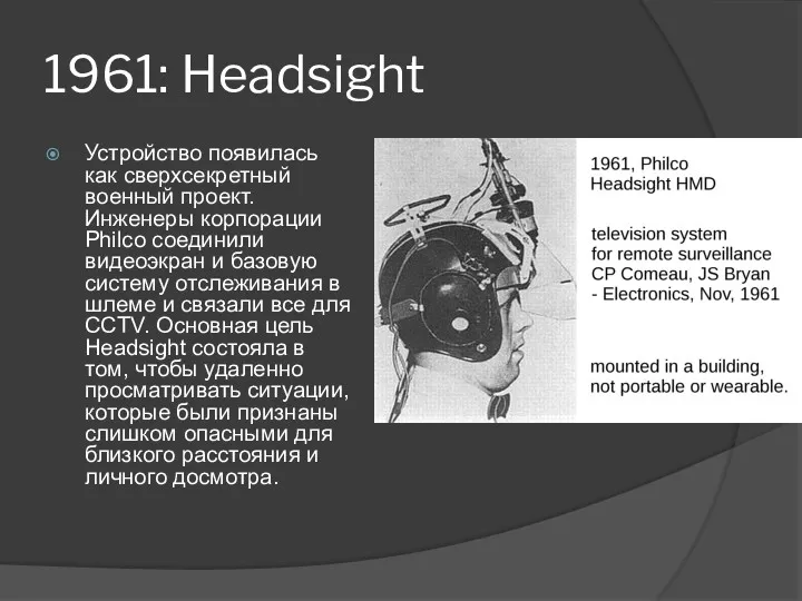 1961: Headsight Устройство появилась как сверхсекретный военный проект. Инженеры корпорации