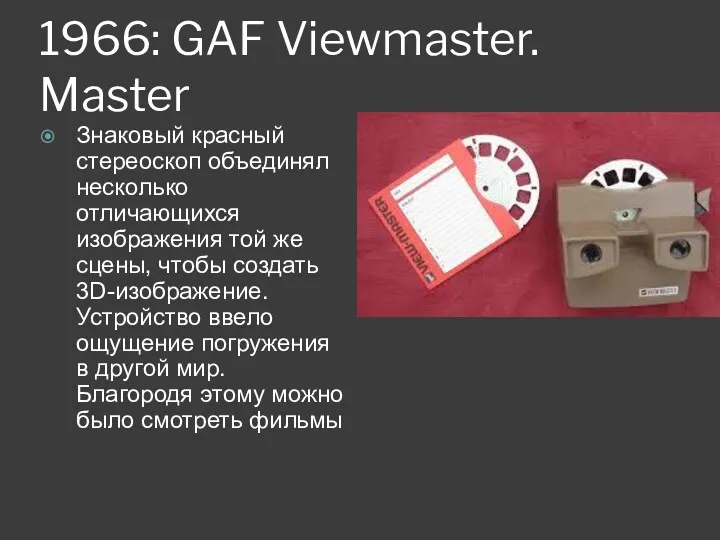 1966: GAF Viewmaster. Master Знаковый красный стереоскоп объединял несколько отличающихся