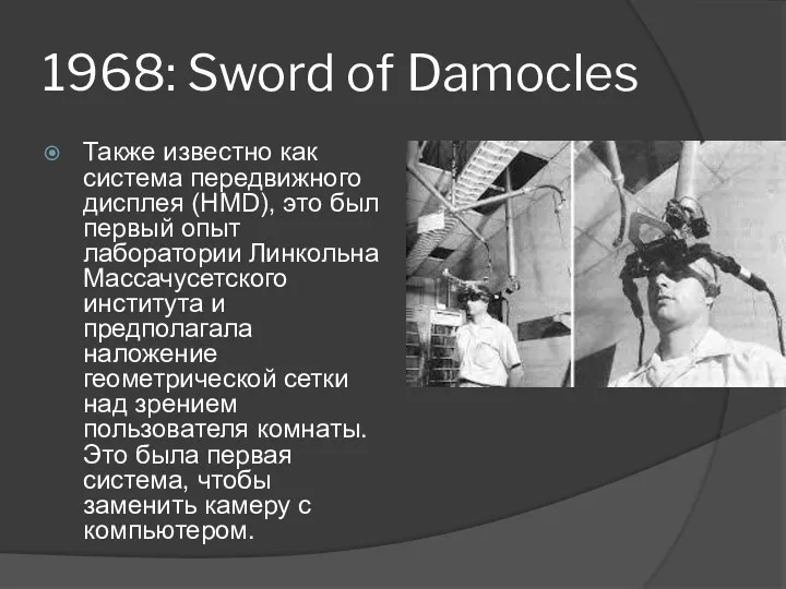 1968: Sword of Damocles Также известно как система передвижного дисплея