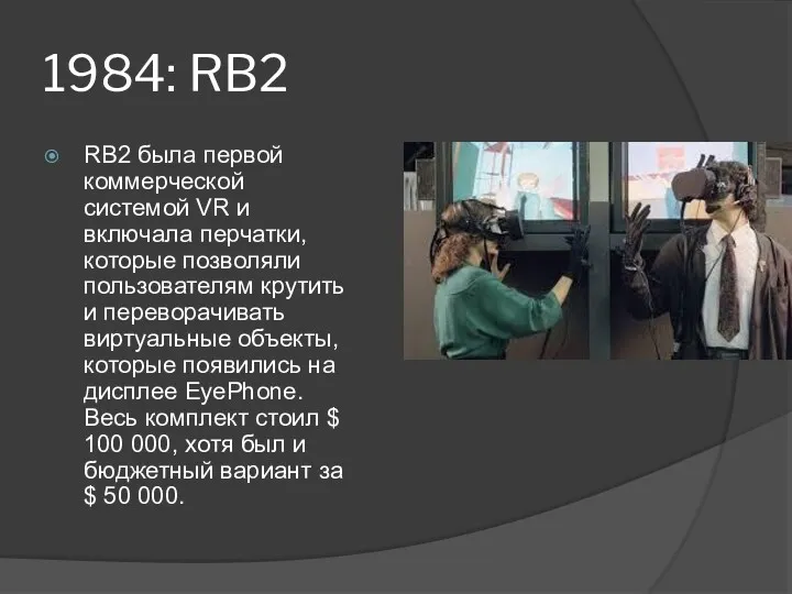 1984: RB2 RB2 была первой коммерческой системой VR и включала