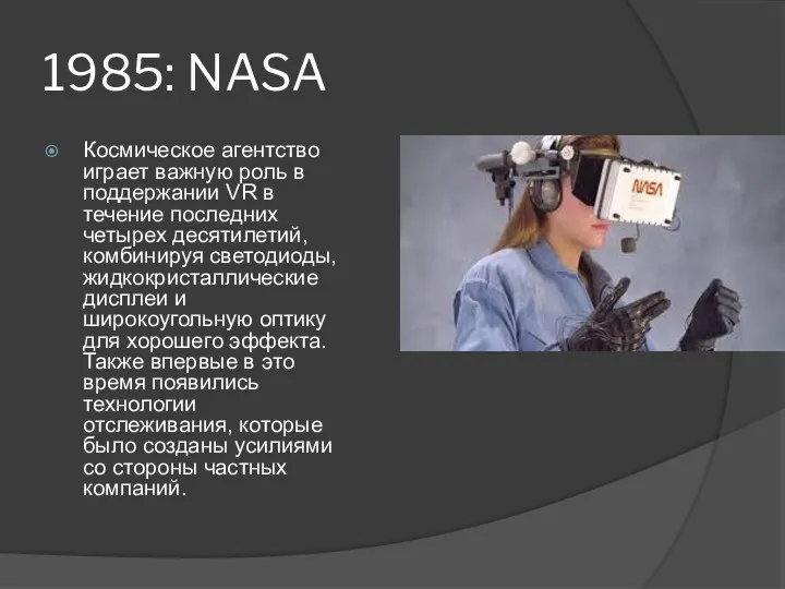 1985: NASA Космическое агентство играет важную роль в поддержании VR