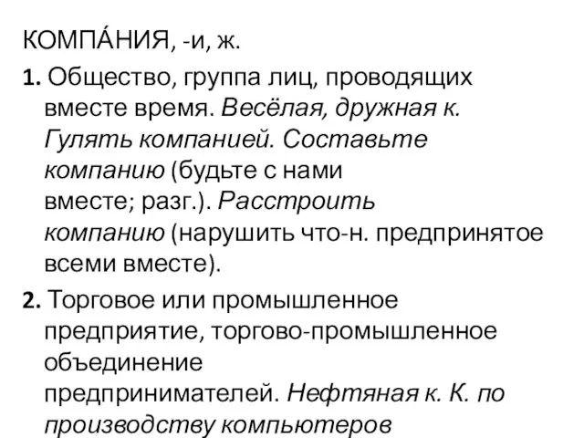 КОМПА́НИЯ, -и, ж. 1. Общество, группа лиц, проводящих вместе время.