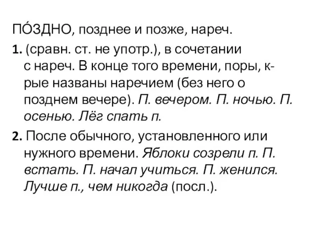 ПО́ЗДНО, позднее и позже, нареч. 1. (сравн. ст. не употр.),