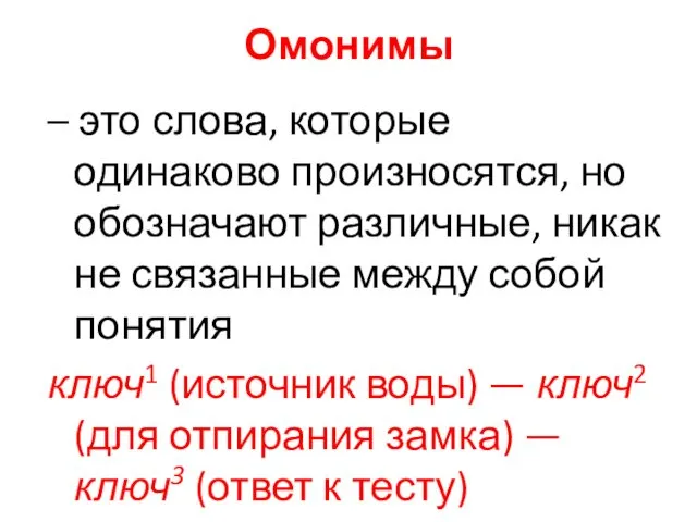 Омонимы – это слова, которые одинаково произносятся, но обозначают различные,