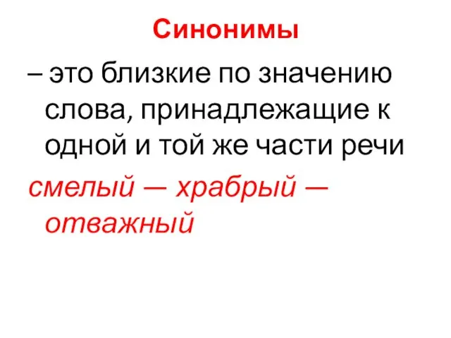 Синонимы – это близкие по значению слова, принадлежащие к одной