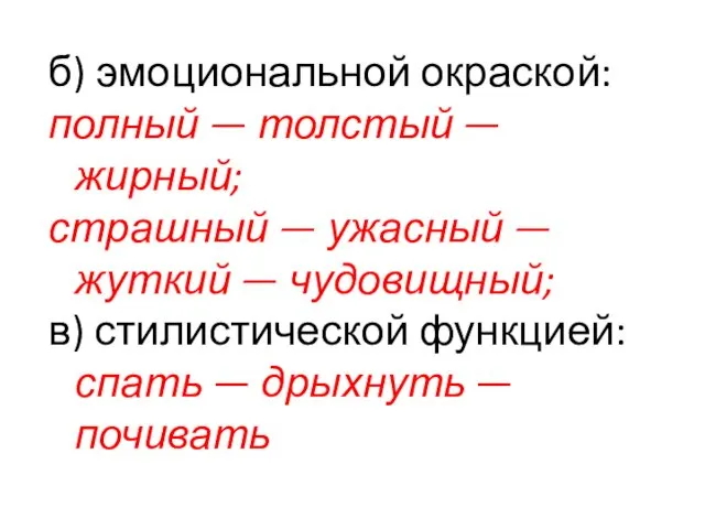 б) эмоциональной окраской: полный — толстый — жирный; страшный —