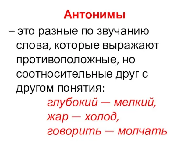 Антонимы – это разные по звучанию слова, которые выражают противоположные,