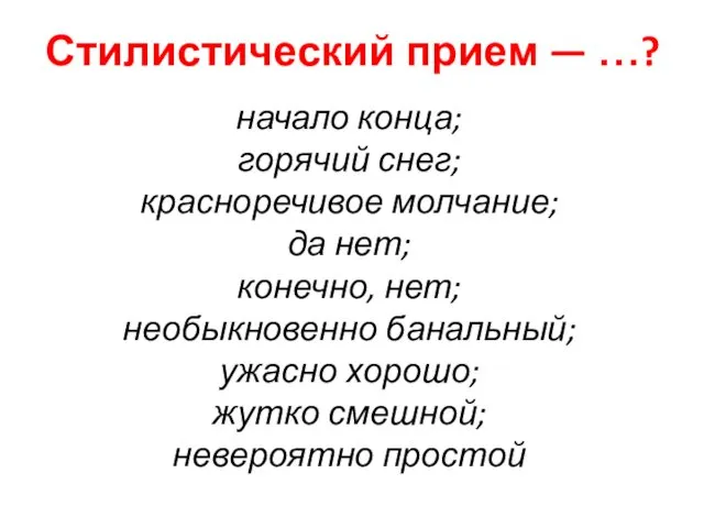 Стилистический прием — …? начало конца; горячий снег; красноречивое молчание;