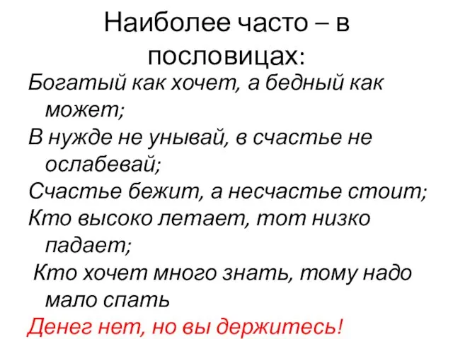 Наиболее часто – в пословицах: Богатый как хочет, а бедный