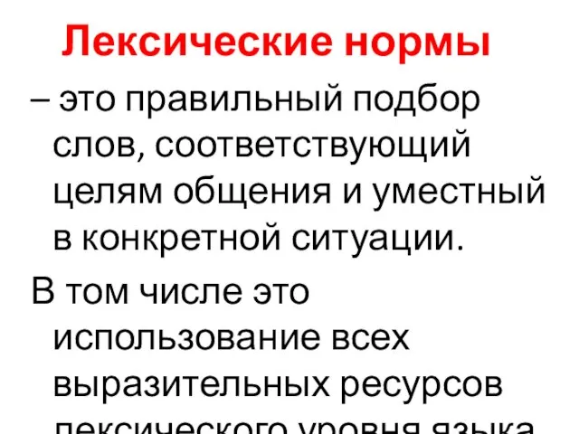 Лексические нормы – это правильный подбор слов, соответствующий целям общения