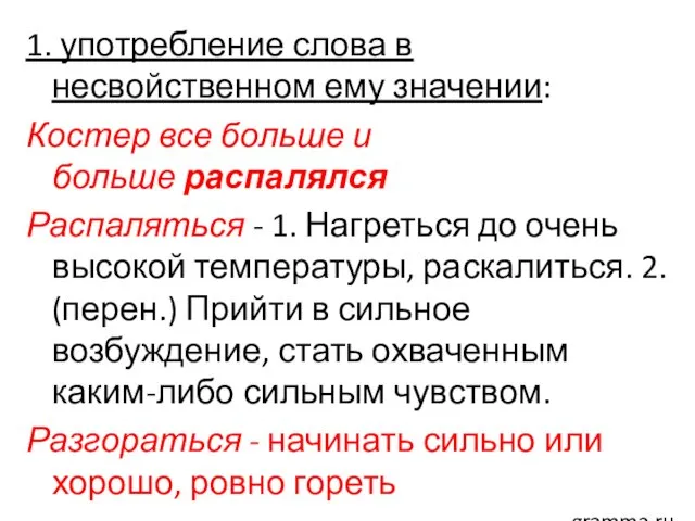 1. употребление слова в несвойственном ему значении: Костер все больше