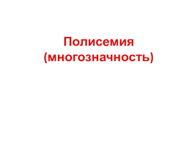 Полисемия (многозначность)