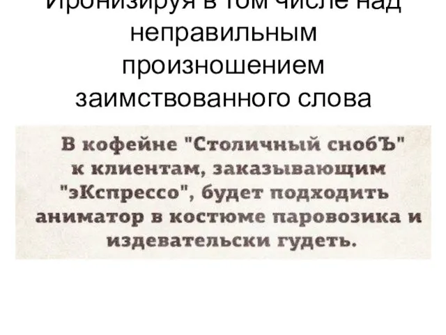 Иронизируя в том числе над неправильным произношением заимствованного слова