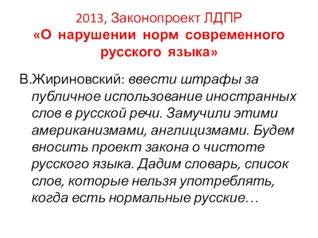 2013, Законопроект ЛДПР «О нарушении норм современного русского языка» В.Жириновский: