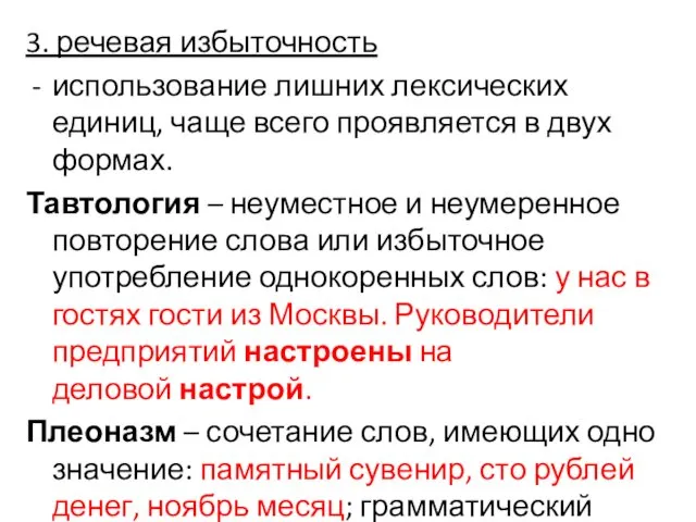 3. речевая избыточность использование лишних лексических единиц, чаще всего проявляется