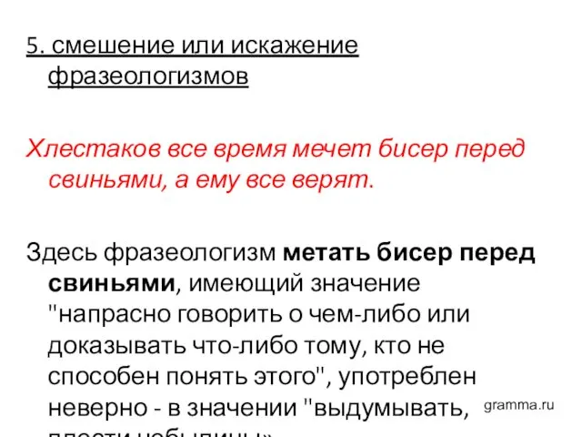 5. смешение или искажение фразеологизмов Хлестаков все время мечет бисер