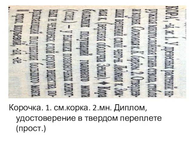 Корочка. 1. см.корка. 2.мн. Диплом, удостоверение в твердом переплете (прост.)