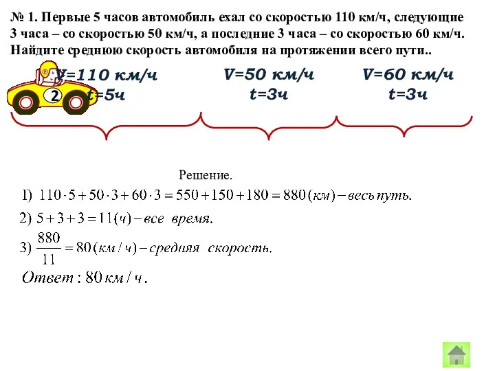 № 1. Первые 5 часов автомобиль ехал со скоростью 110