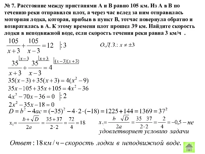 № 7. Расстояние между пристанями А и В равно 105