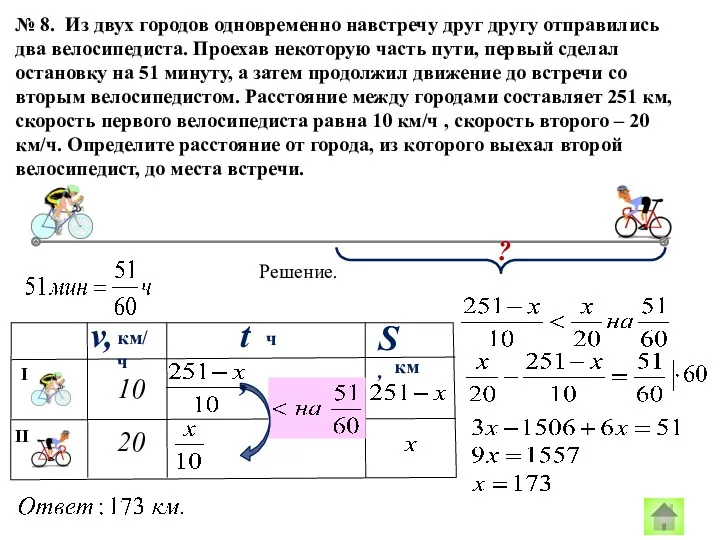 № 8. Из двух городов одновременно навстречу друг другу отправились