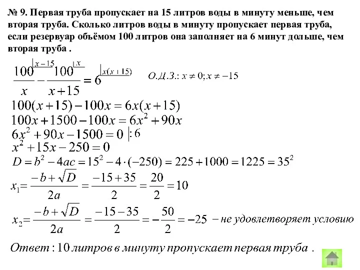 № 9. Первая труба пропускает на 15 литров воды в