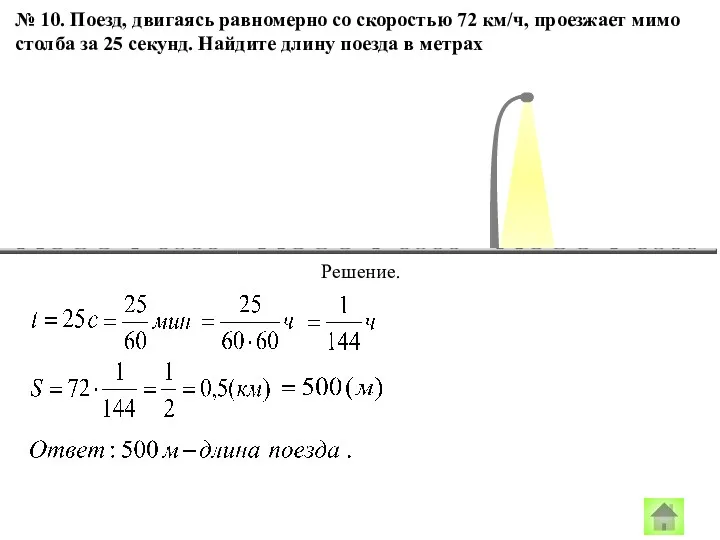 № 10. Поезд, двигаясь равномерно со скоростью 72 км/ч, проезжает