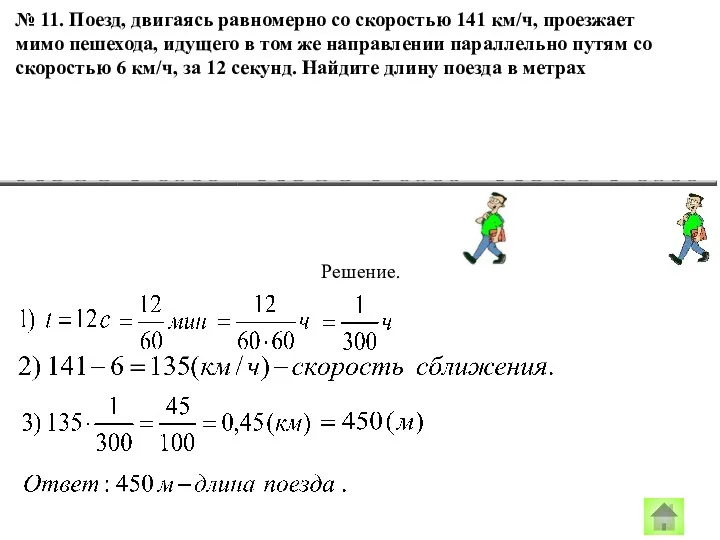 № 11. Поезд, двигаясь равномерно со скоростью 141 км/ч, проезжает