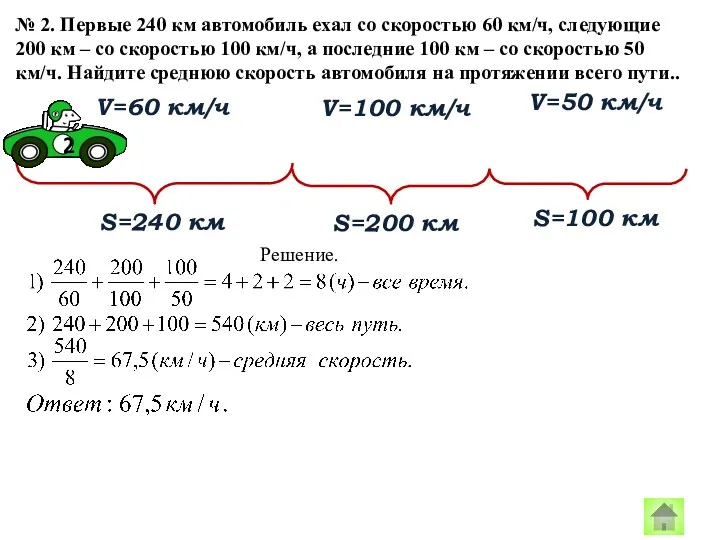 № 2. Первые 240 км автомобиль ехал со скоростью 60