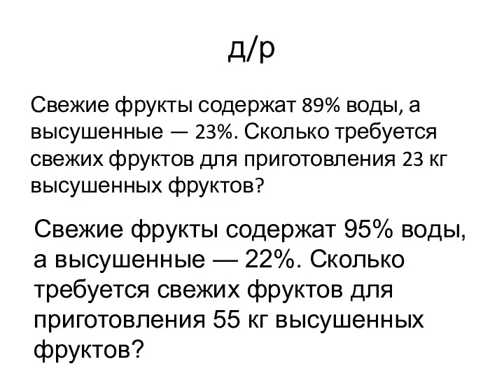 д/р Свежие фрукты содержат 89% воды, а высушенные — 23%.