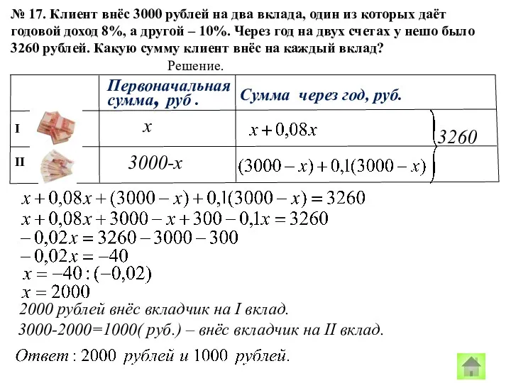 № 17. Клиент внёс 3000 рублей на два вклада, один