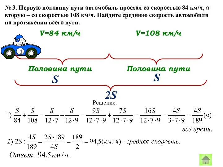 № 3. Первую половину пути автомобиль проехал со скоростью 84