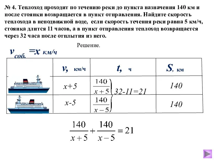 № 4. Теплоход проходит по течению реки до пункта назначения